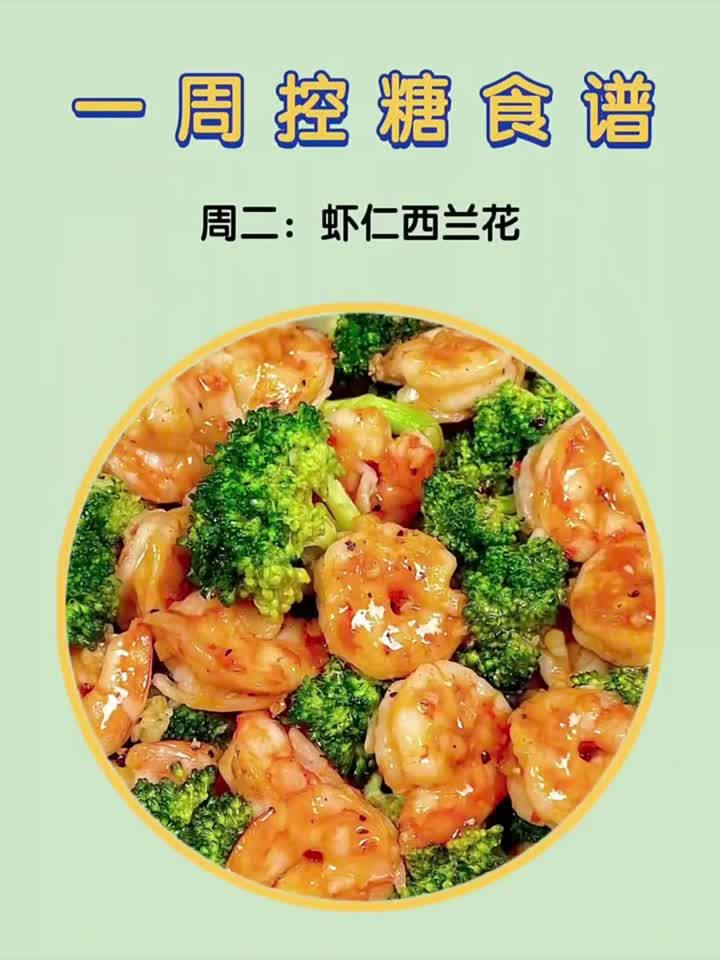 血糖高必吃家常菜,轻松控糖又美味!