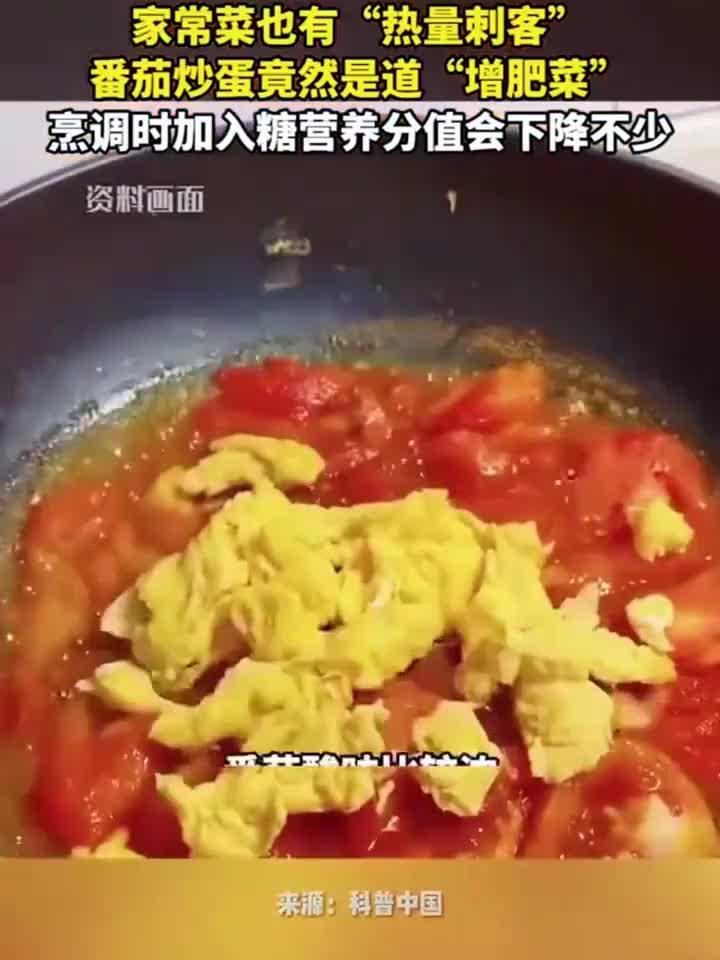 这道国民家常菜竟是热量陷阱!番茄炒蛋增肥真相