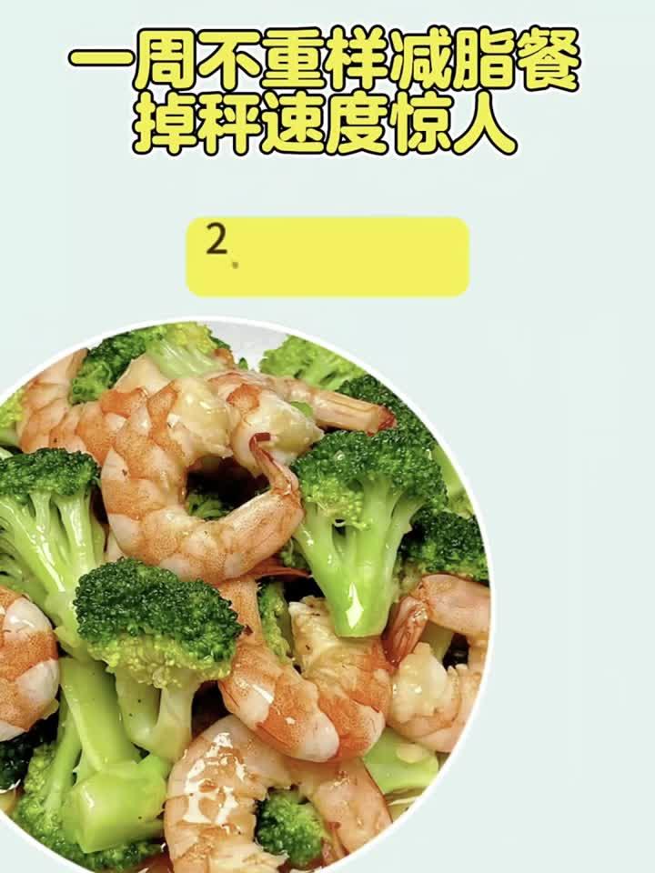 「一周瘦身食谱」每天不重样,吃出理想身材就这么简单!