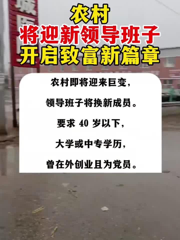 农村将迎新领导班子,开启致富新篇章