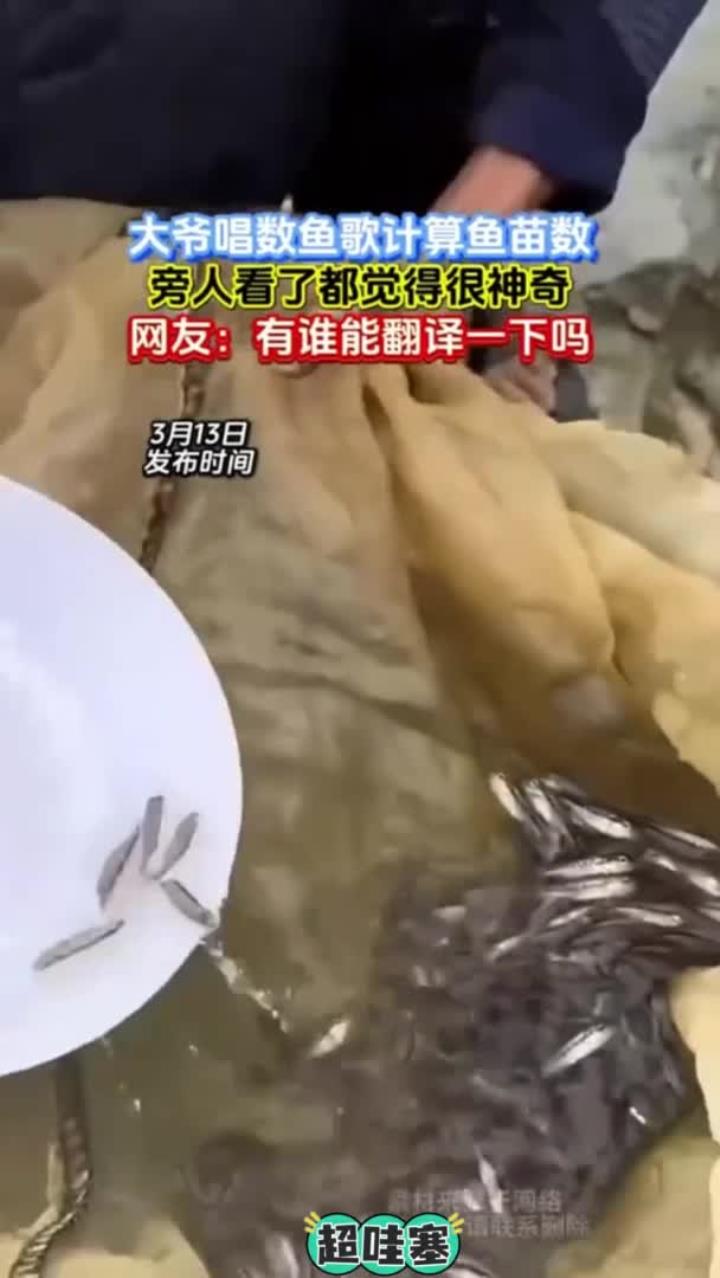 大爷唱数鱼歌来算鱼苗,这是什么原理