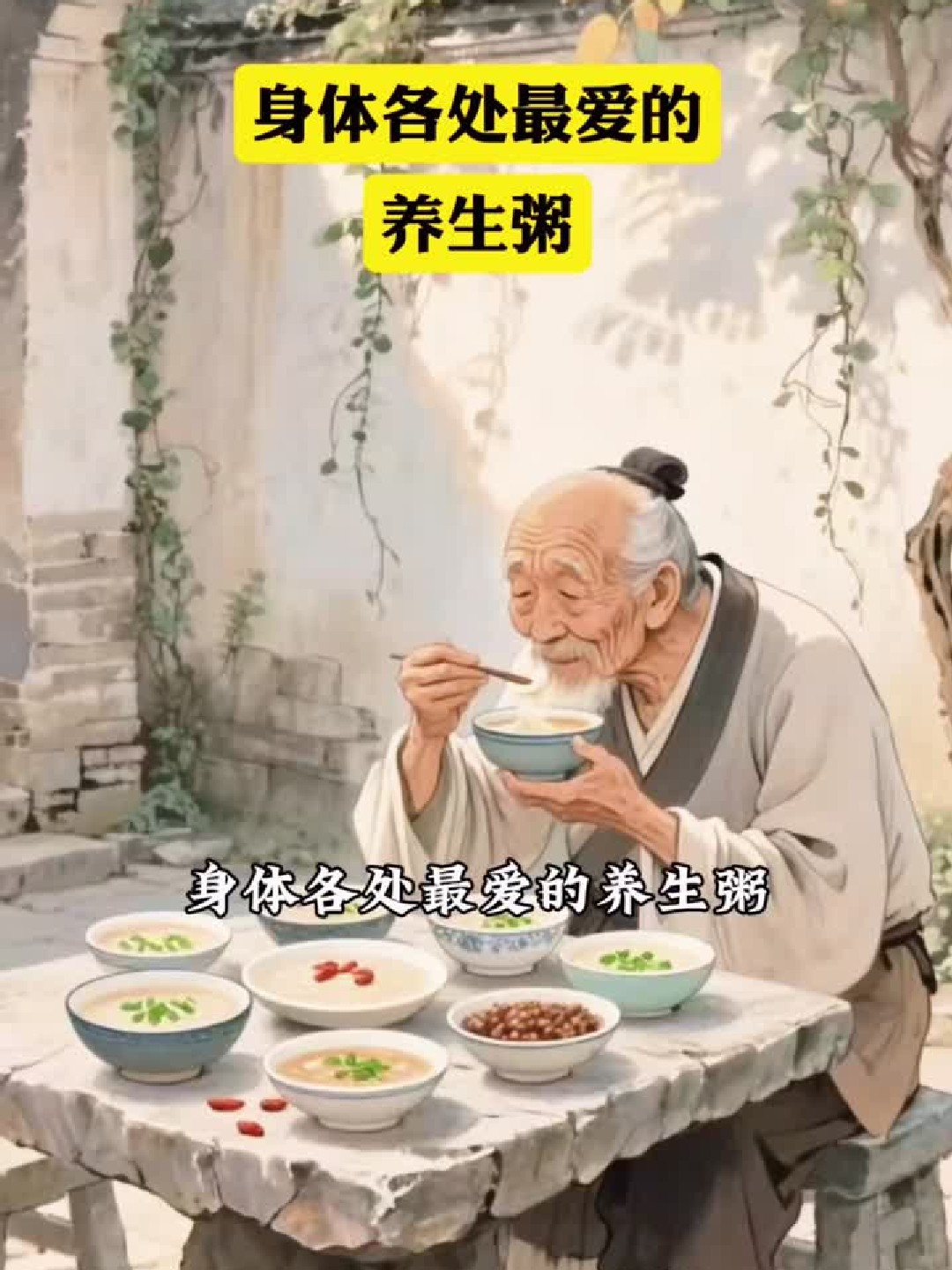 身体各处最爱的养生粥,你知道吗,赶紧收藏起来做给爱的人