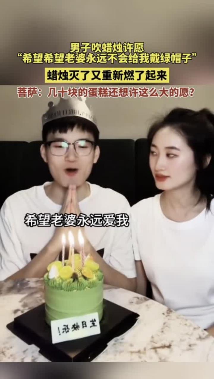 男子过生日许愿,没想到蜡烛熄了又燃