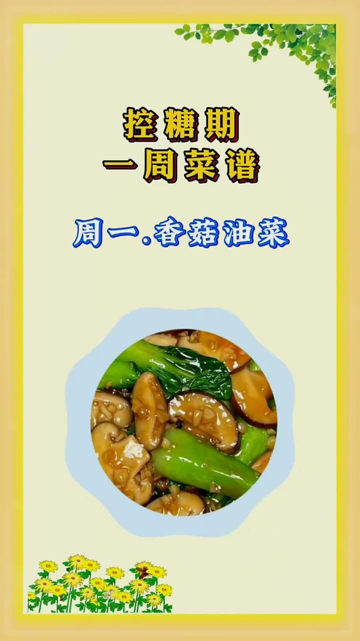 平凡日子养生,控糖期一周菜谱