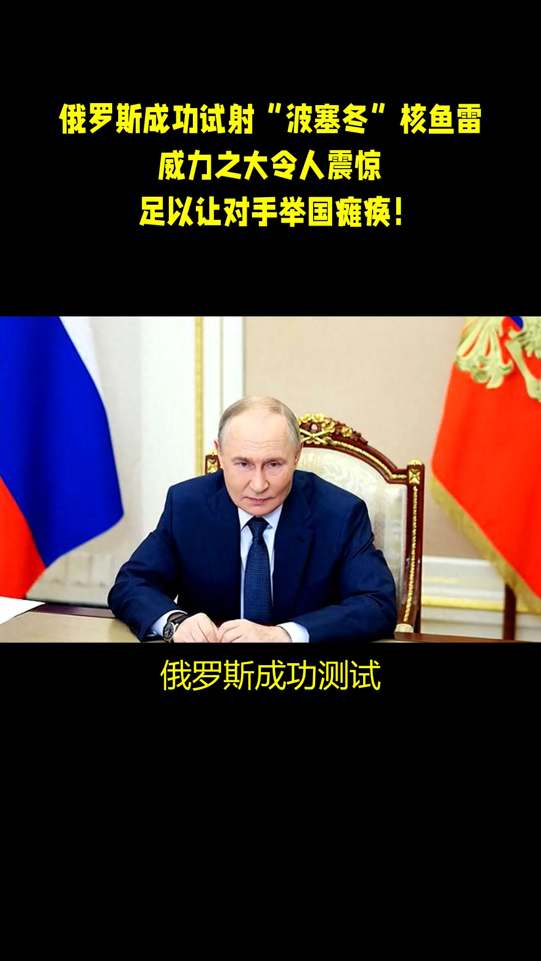 俄罗斯成功试射“波塞冬”核鱼雷，威力之大令人震惊，足以让对手举国瘫痪！