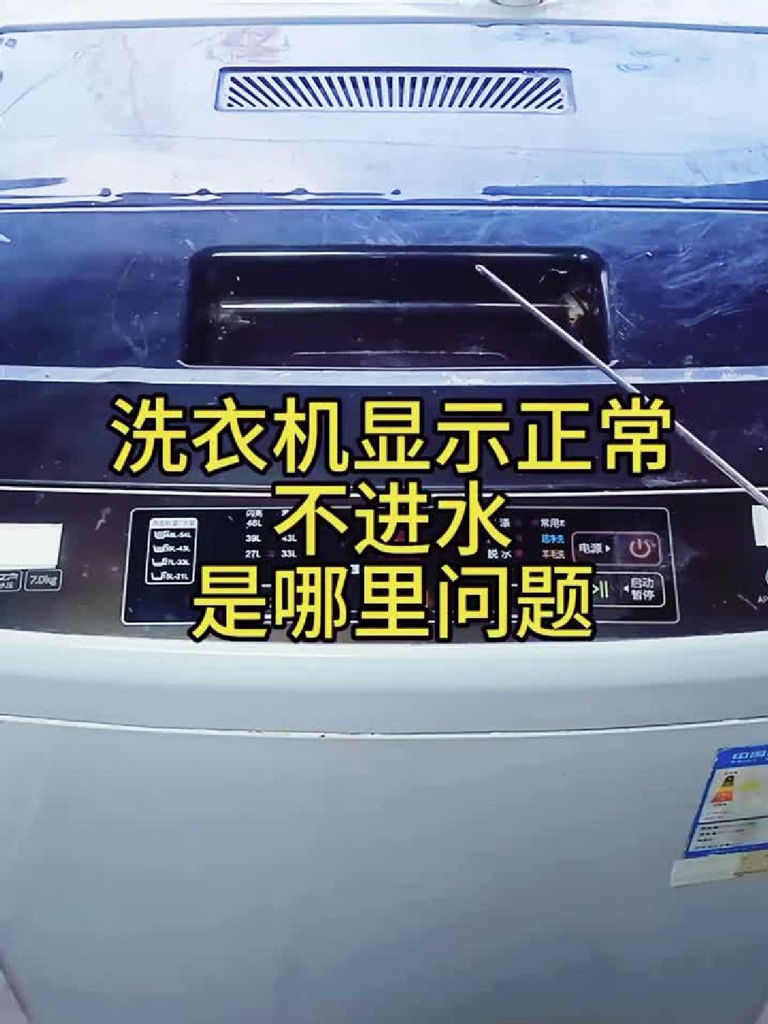 洗衣机显示正常不进水——是哪里问题