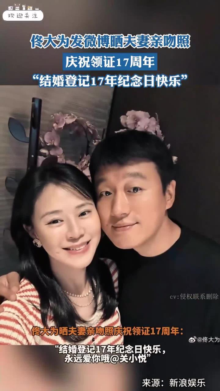 佟大为晒照庆祝领证17周年:结婚登记17年纪念日快乐!