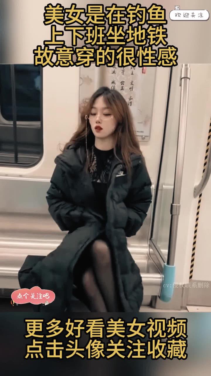 美女是在钓鱼?上下班坐地铁,故意穿的很性感!