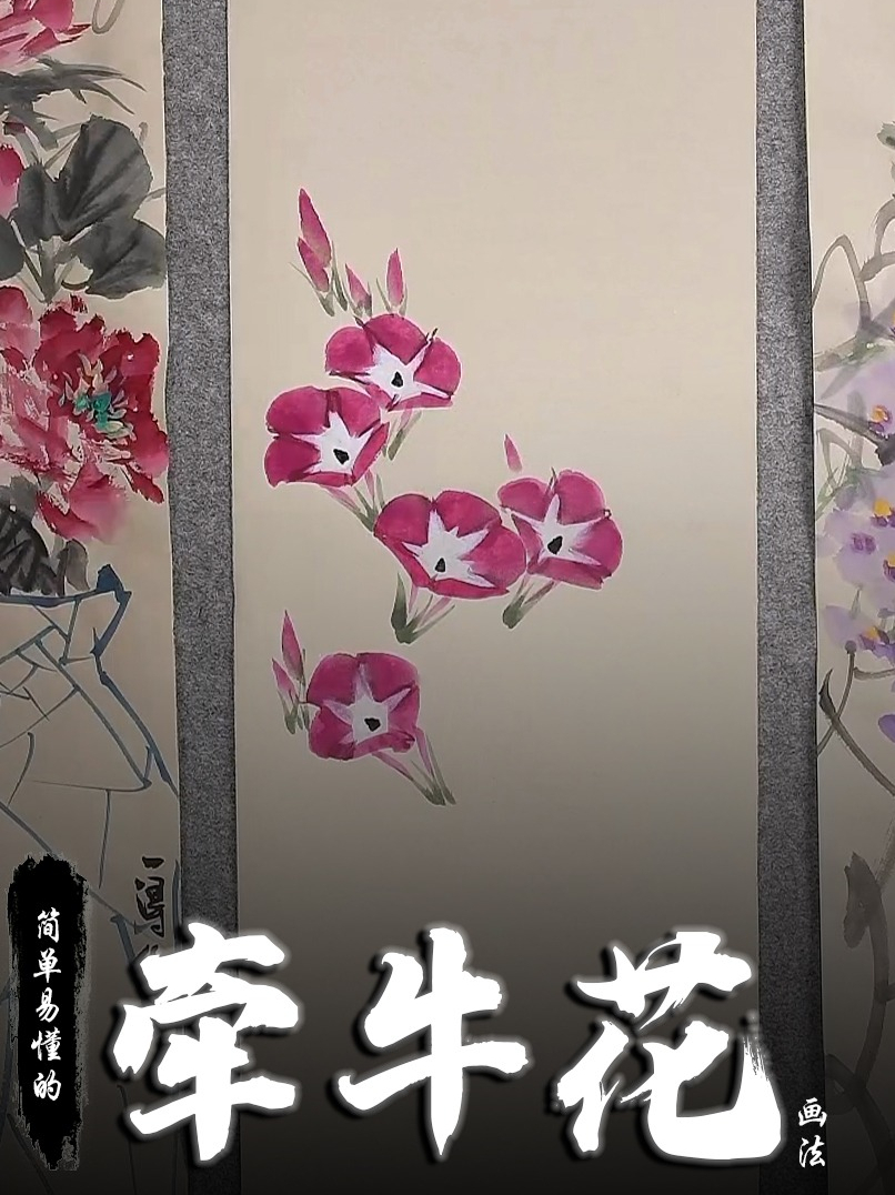 孙老师国画教学:简单易懂的牵牛花画法