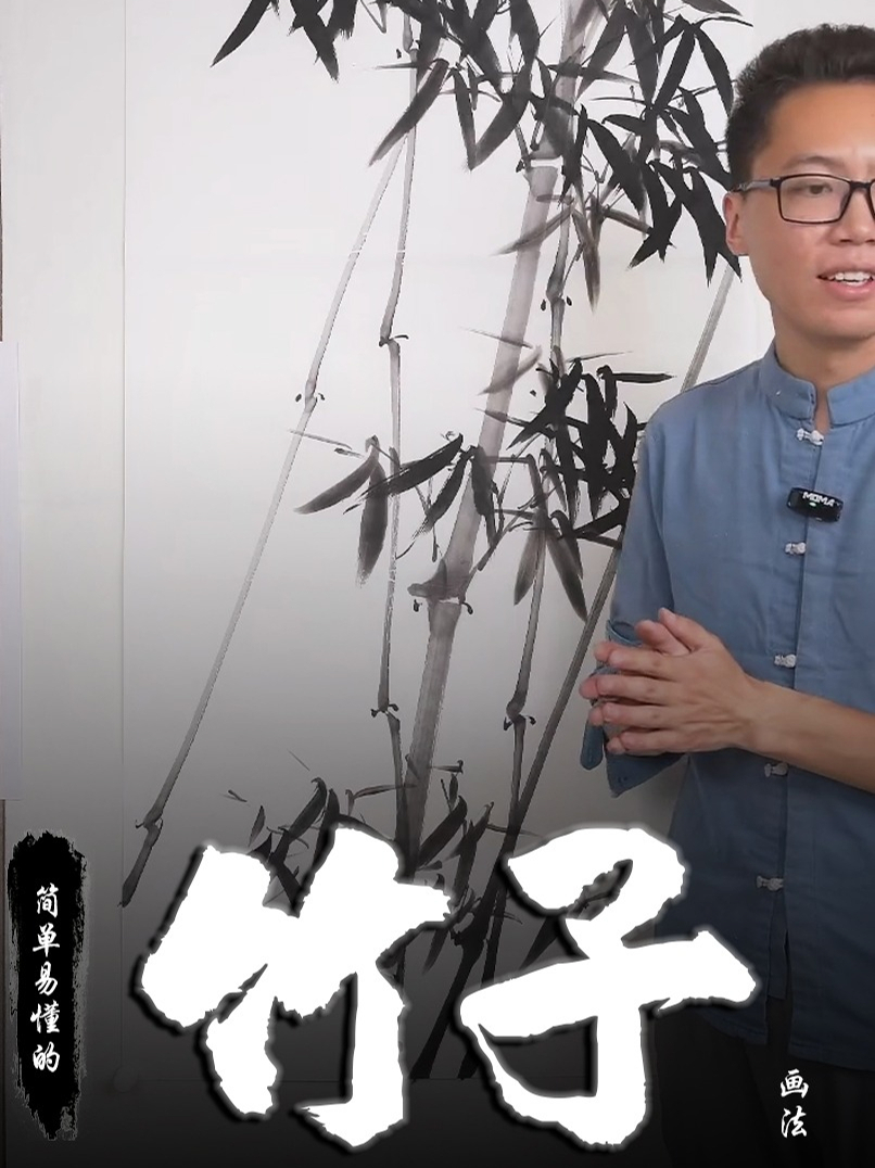 孙老师国画教学：简单易懂的竹子画法