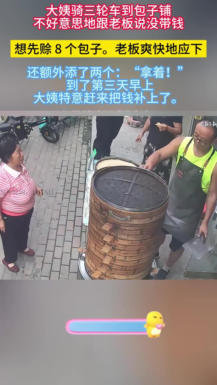 大姨骑三轮车给老板说没带钱想赊8个包子