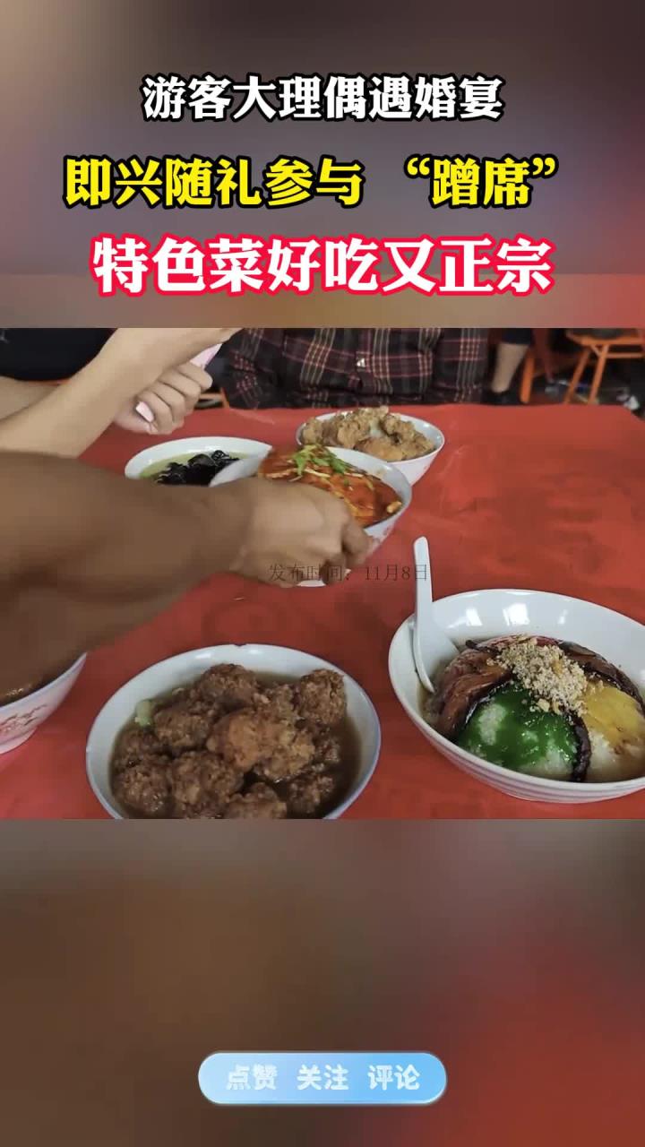 游客在大理偶遇新人举办婚宴,一时兴起决定随礼参加婚礼“蹭席”