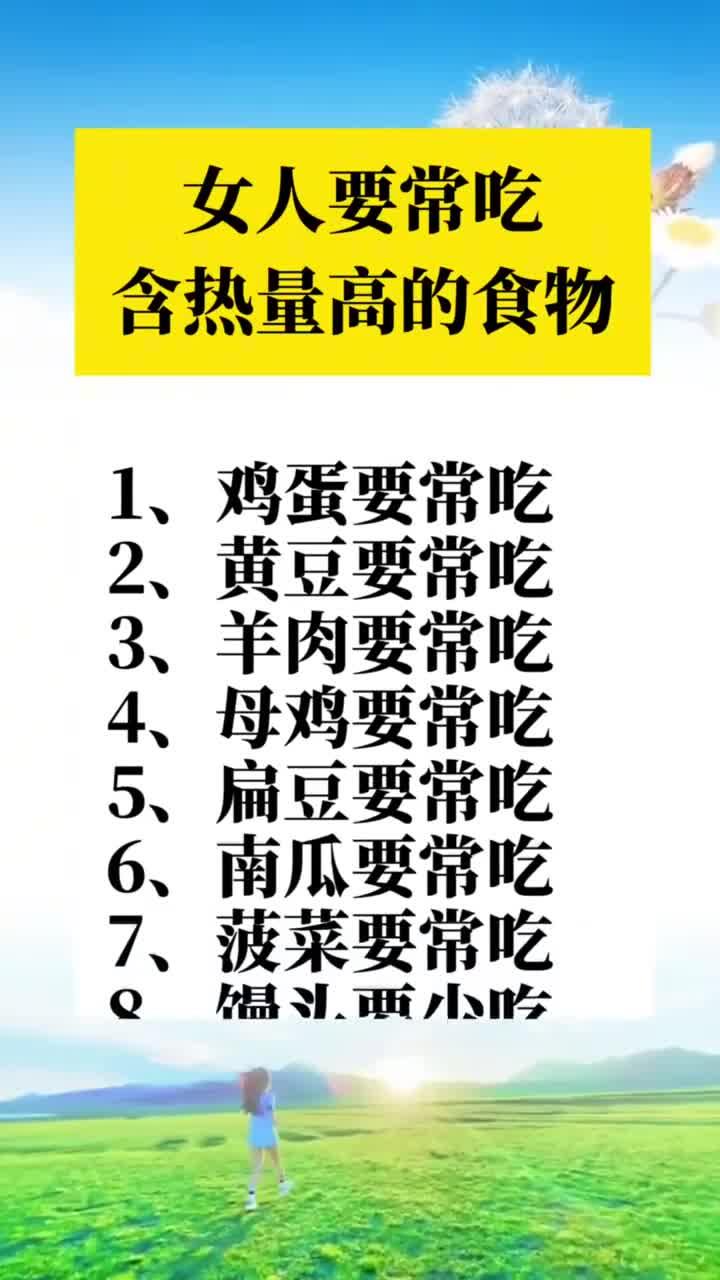 女人要常吃含热量高的食物