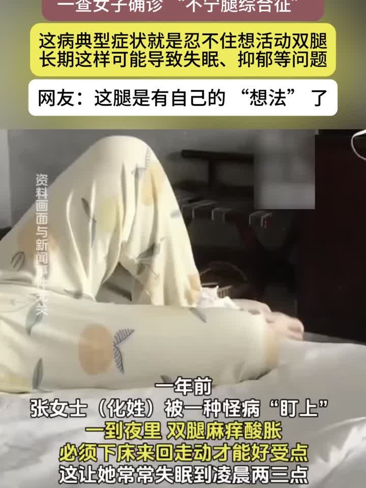 到夜里腿又痒又麻,像有虫在爬,女子确诊“不宁腿综合征”