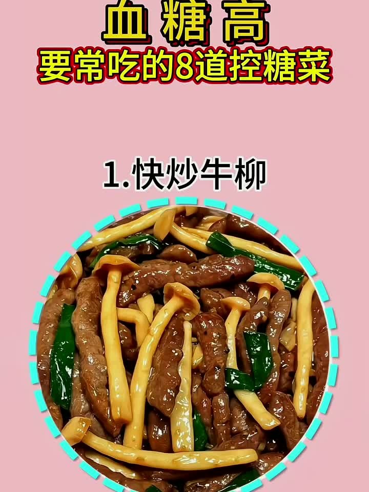 血糖偏高不用愁!这8道控糖菜得常吃