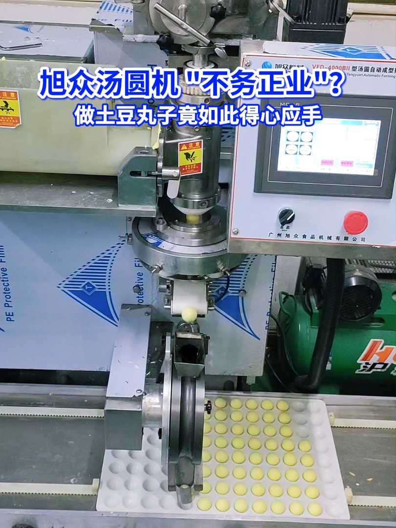 旭众汤圆机 “不务正业”?做土豆丸子竟如此得心应手