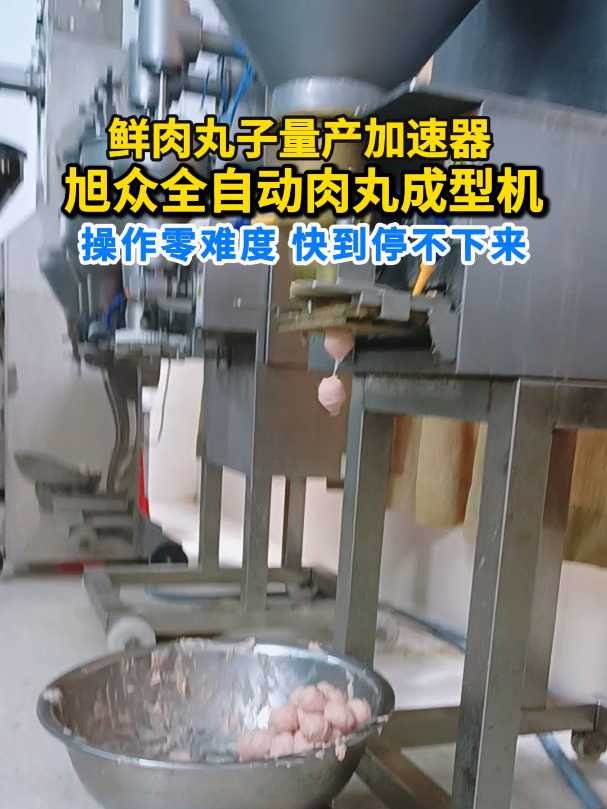 鲜肉丸子量产加速器旭众全自动肉丸成型机操作零难度快到停不下来