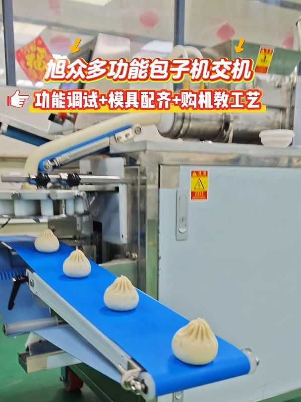 多功能包子机交机,功能调试+模具配齐+购机教工艺