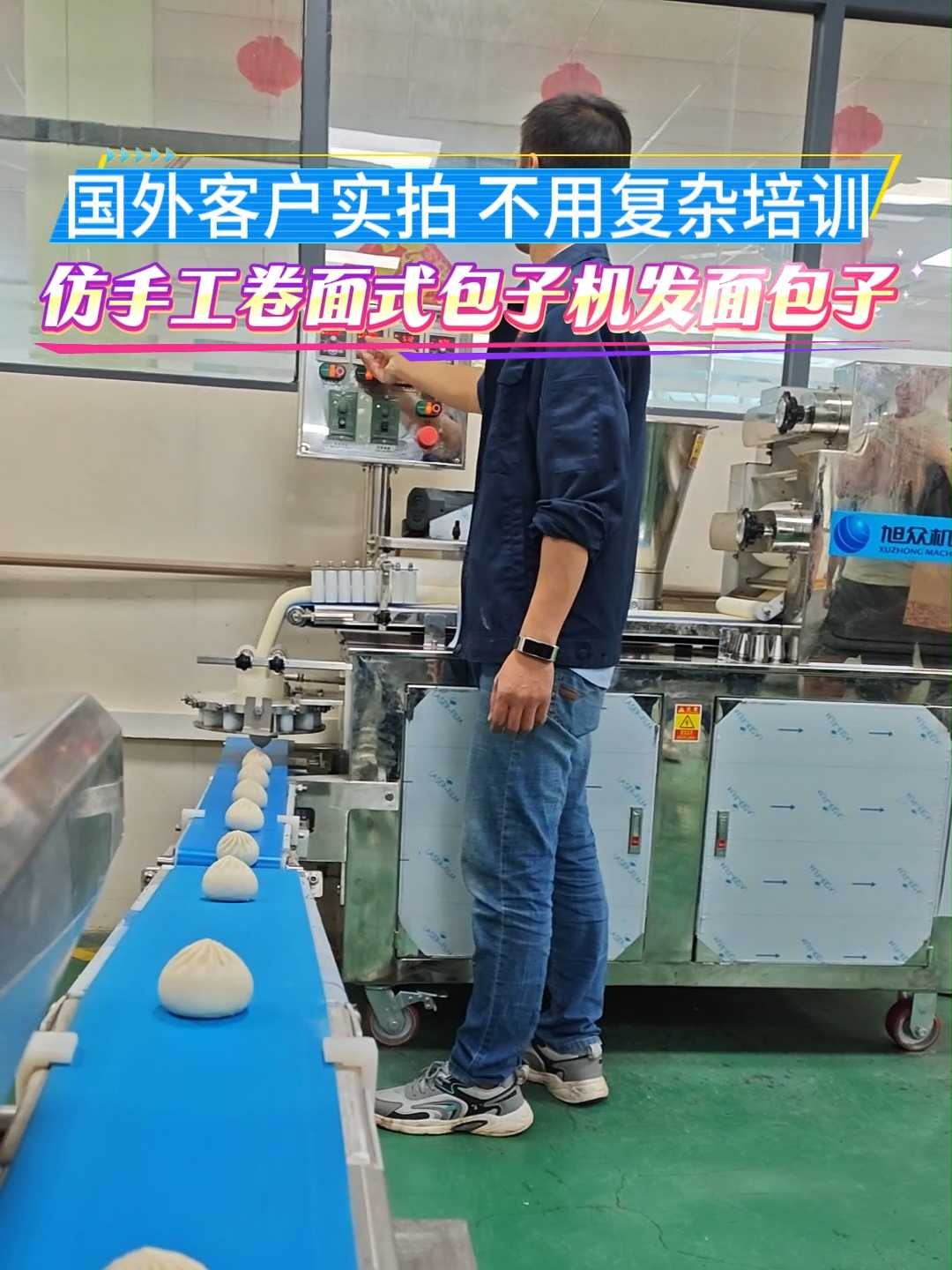 国外客户实拍 不用复杂培训仿手工卷面式包子机发面包子