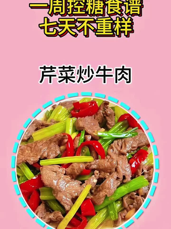 一周控糖食谱七天术重样