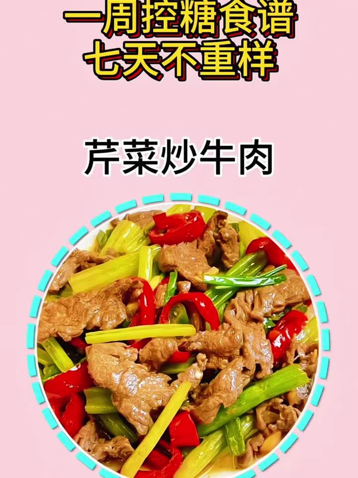 一周控糖食谱七天术重样