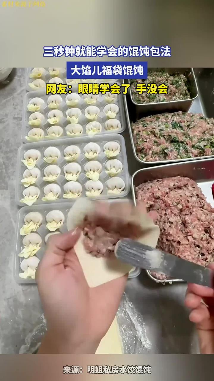 三秒钟就能学会的馄饨包法,大馅儿福袋馄饨,网友:眼睛学会了