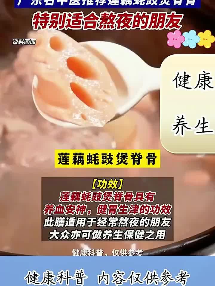 熬夜伤身?中医教你用莲藕蚝豉脊骨汤,养心安神补脾胃!