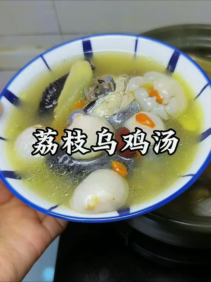 夏日滋补首选！清甜荔枝乌鸡汤，一碗喝出好气色