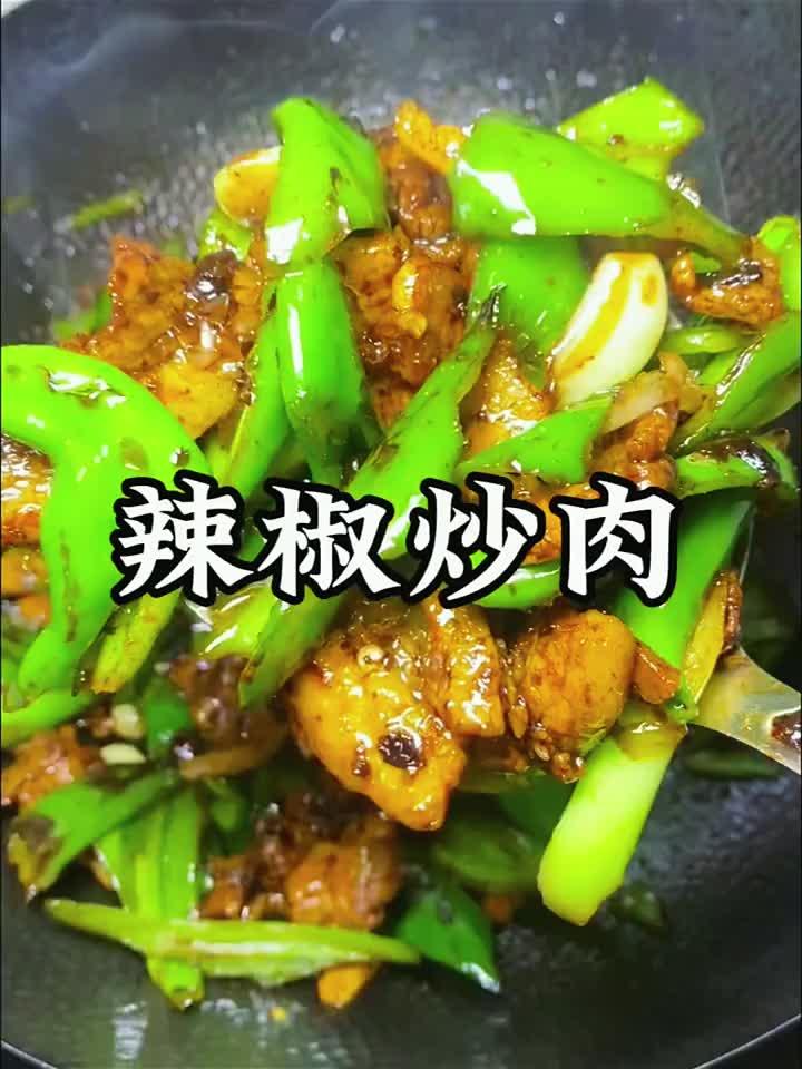 寒冬暖身必学!辣椒炒肉的家常做法,健康下饭两不误