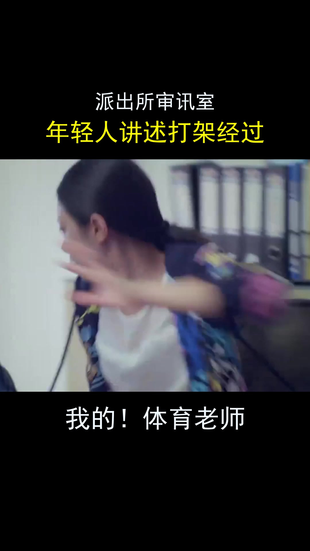 我的！体育老师：派出所审讯室，年轻人讲述打架经过