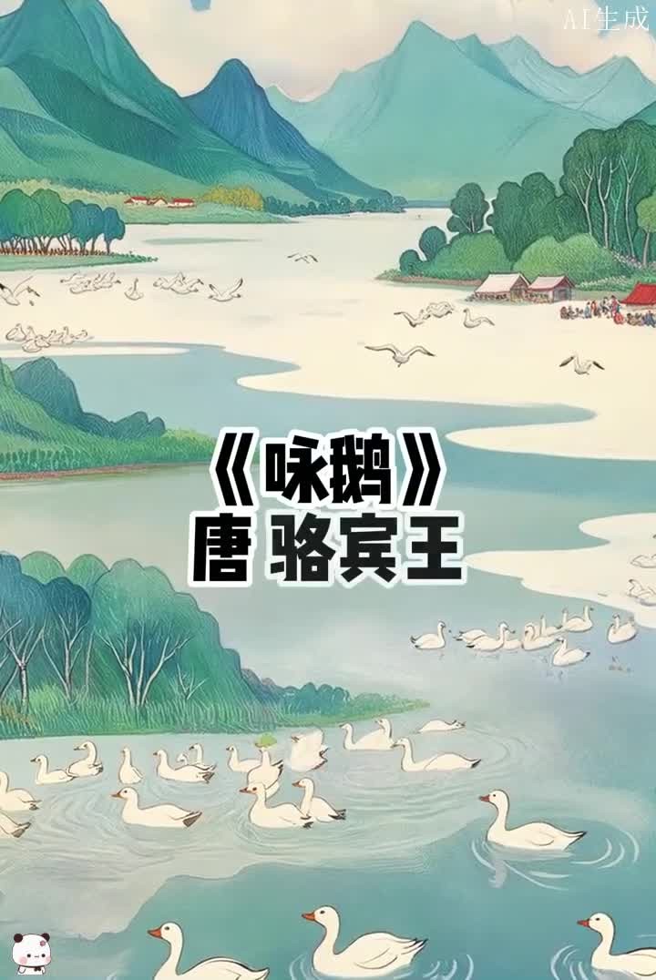 小学必背古诗词《咏鹅》,原文 咏鹅「唐」骆宾王 鹅,鹅,鹅