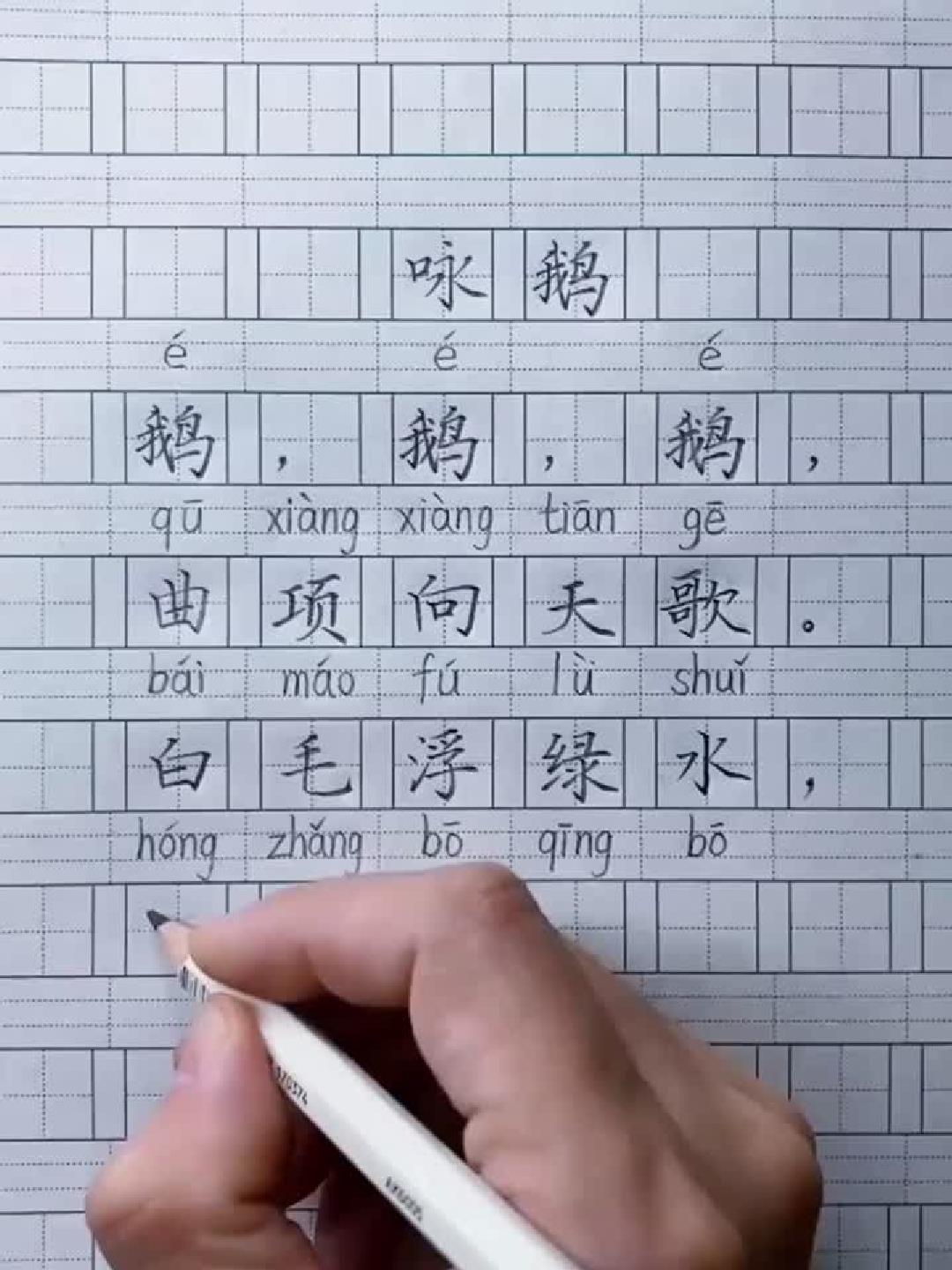 硬笔练字必备古诗《咏鹅》