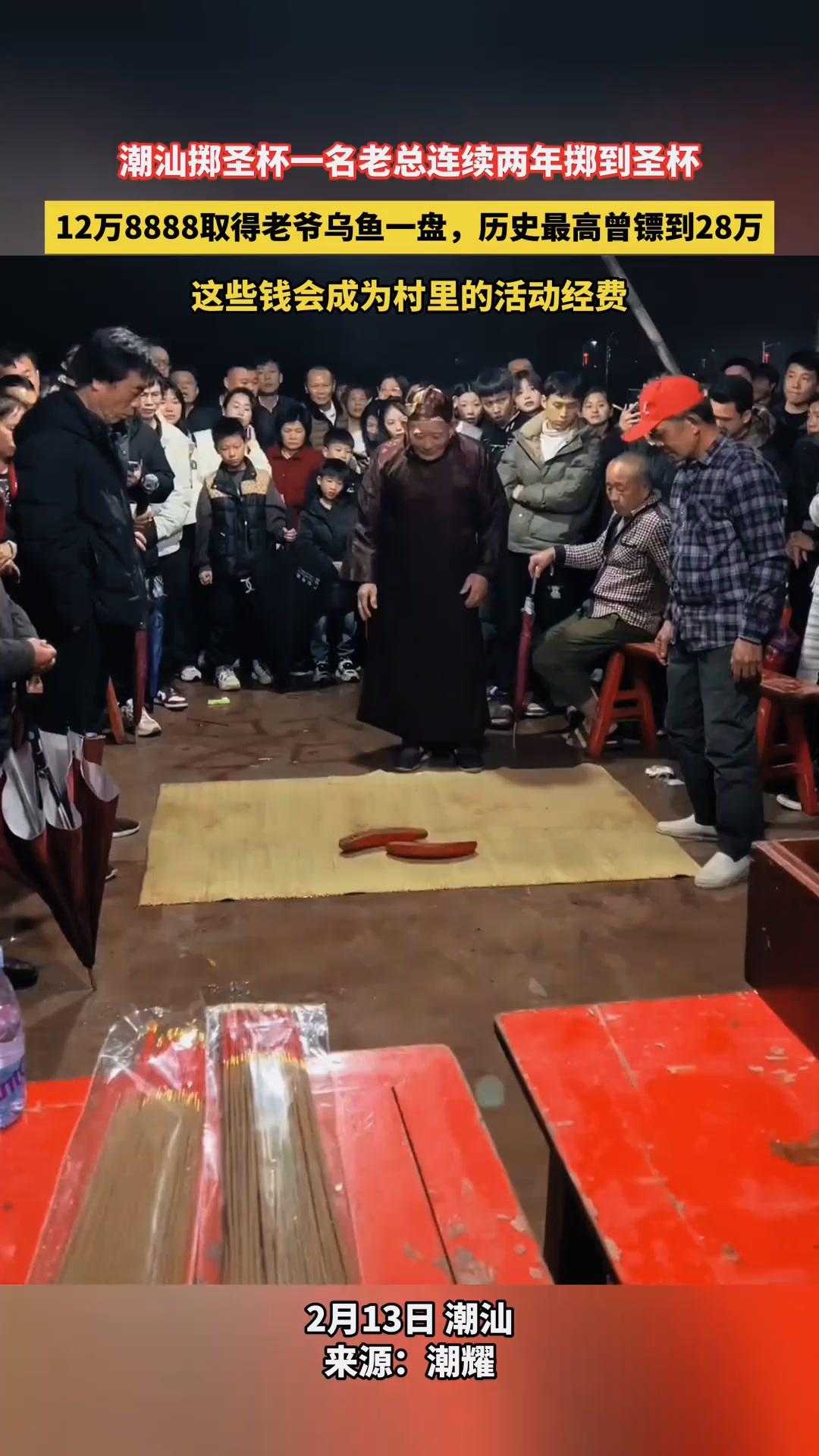 潮汕掷圣杯一名老总连续两年掷到圣杯,12万8888取得老爷乌鱼一盘