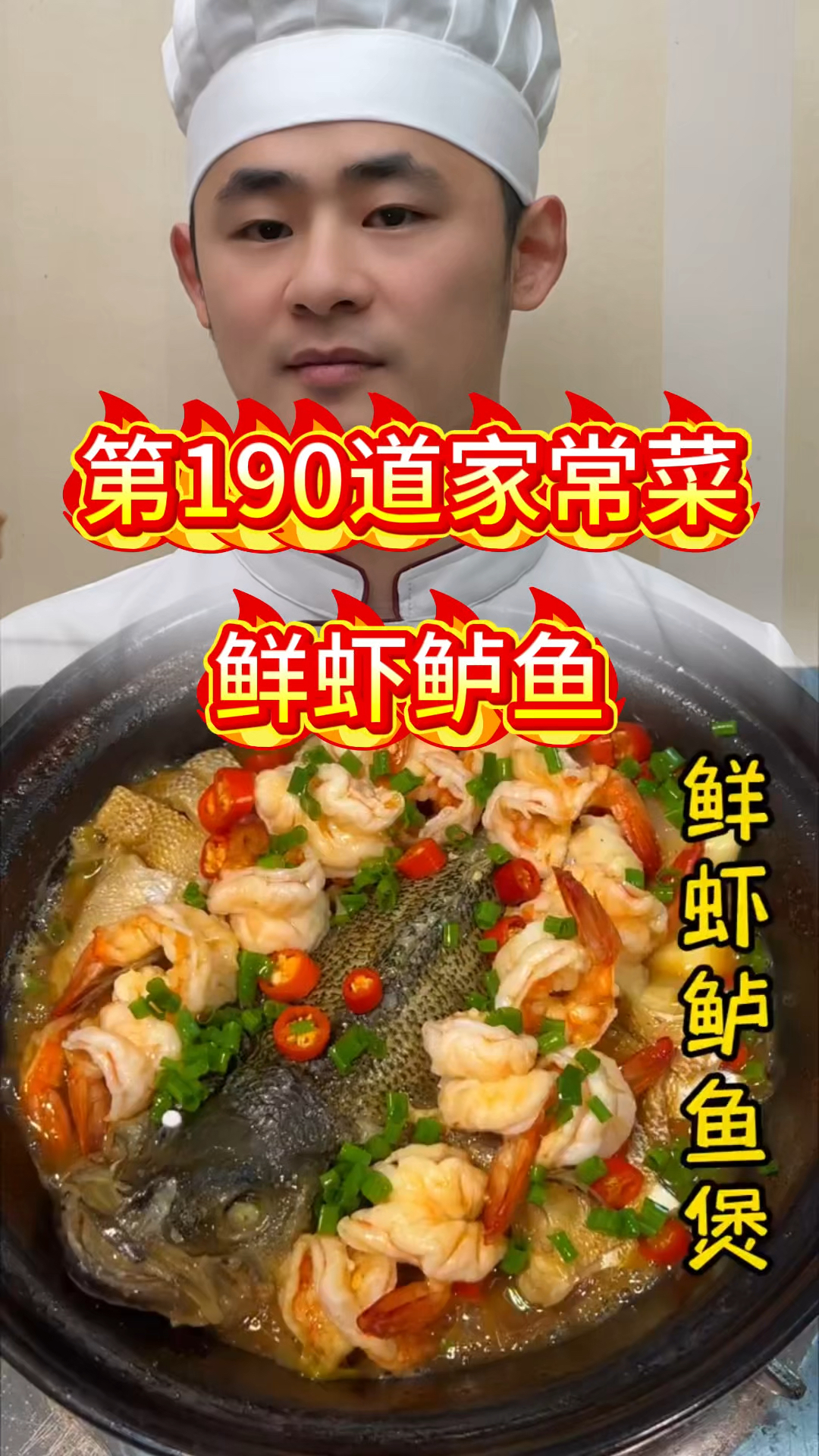 第190道家常菜,鲜虾鲈鱼