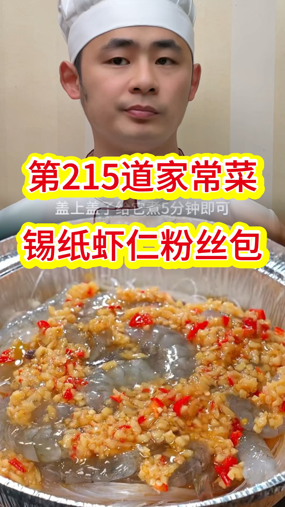 第2 15道家常菜,锡纸虾仁粉丝包