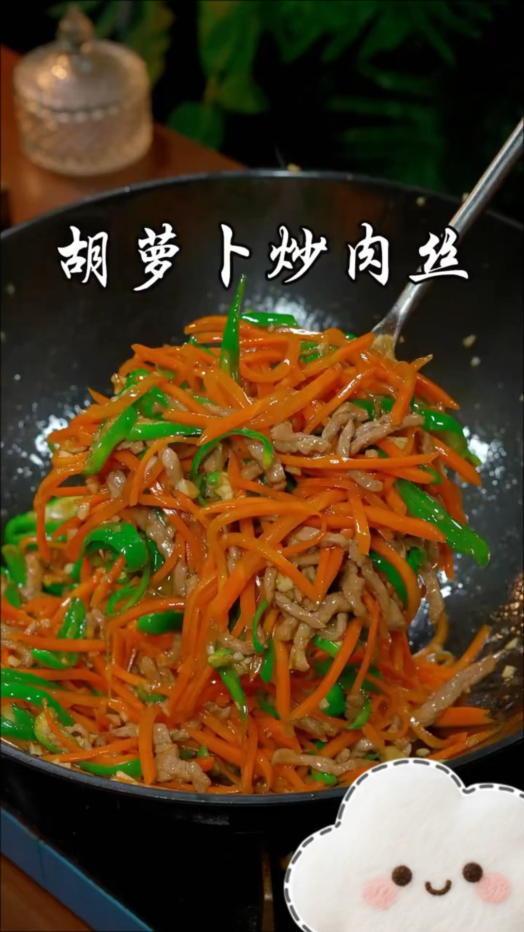 萝卜丝炒肉丝,太香了