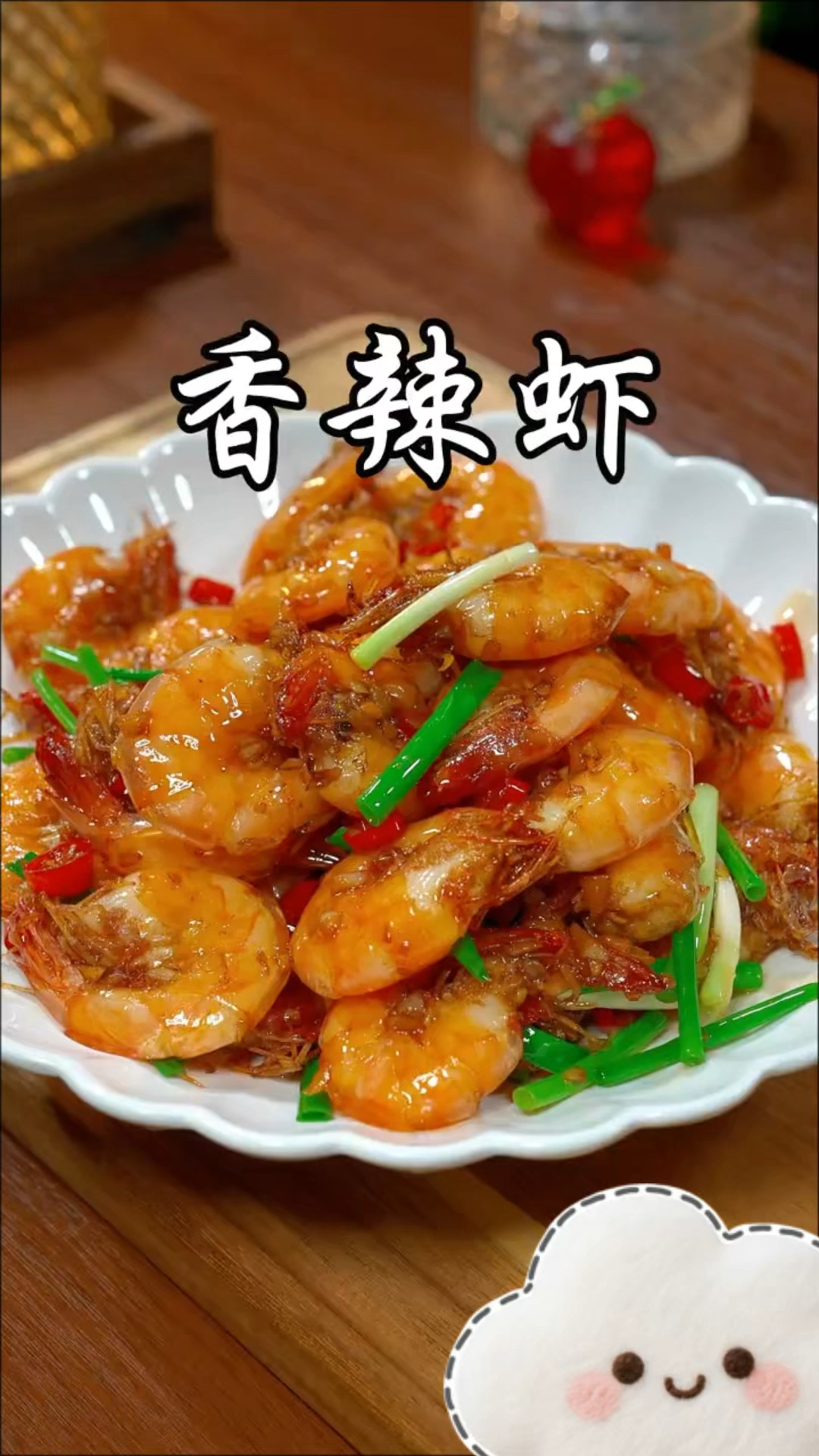我最拿手的家常菜,香辣虾