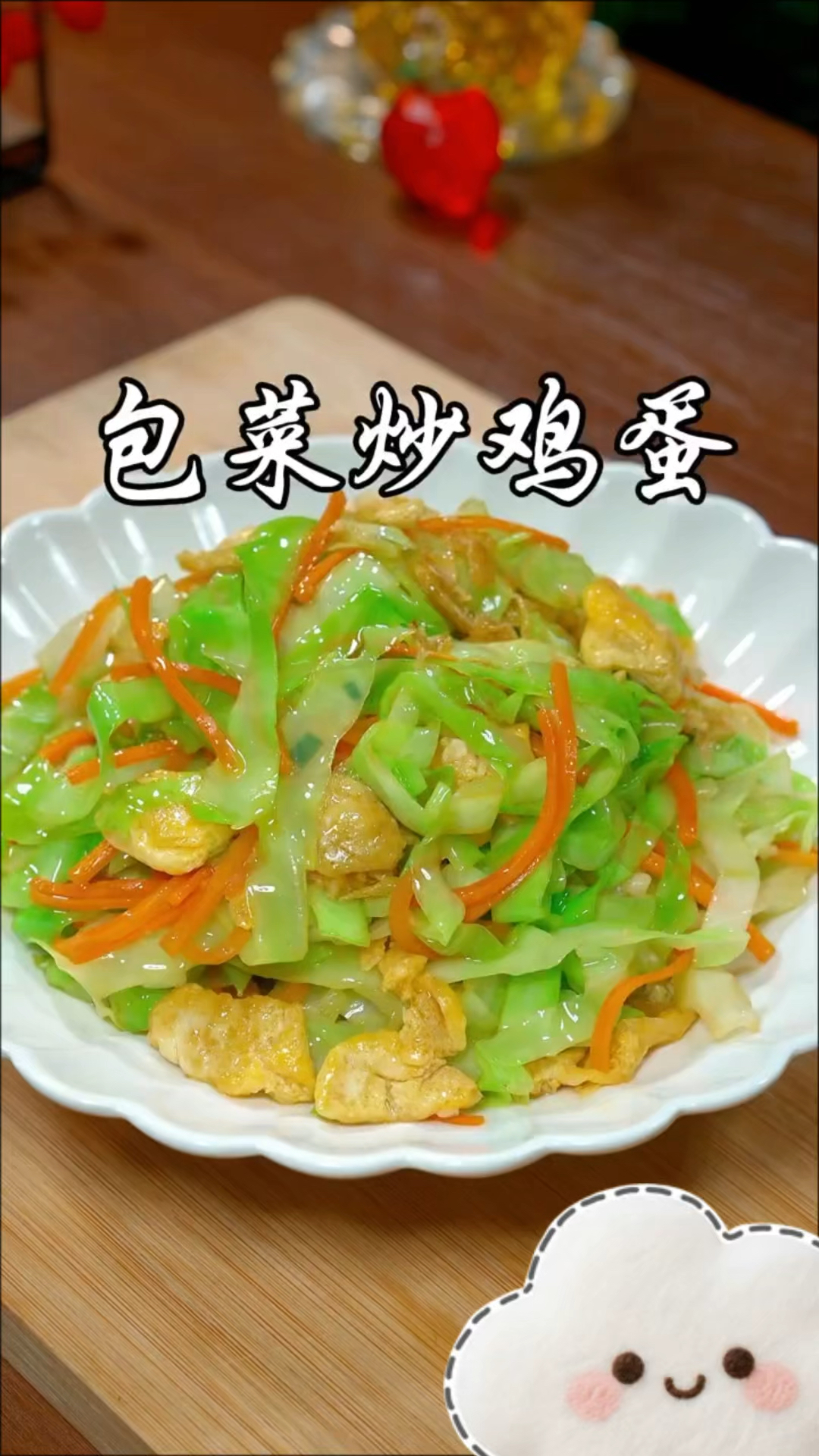 包菜丝炒鸡蛋，孩子抢着吃