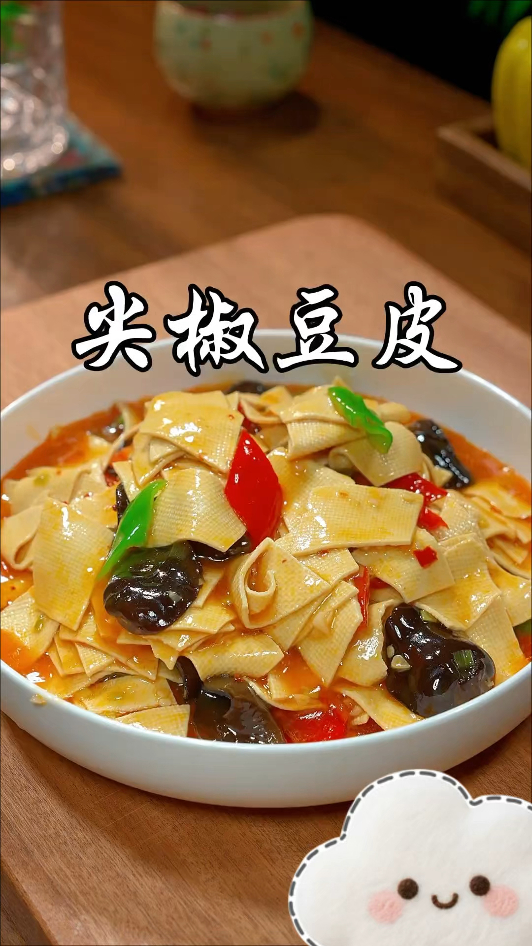 辣椒炒豆皮,你没吃过的做法