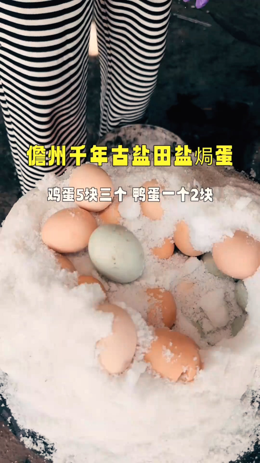 儋州千年古盐田旁边的盐焗蛋,鸡蛋5块三个,鸭蛋2块一个