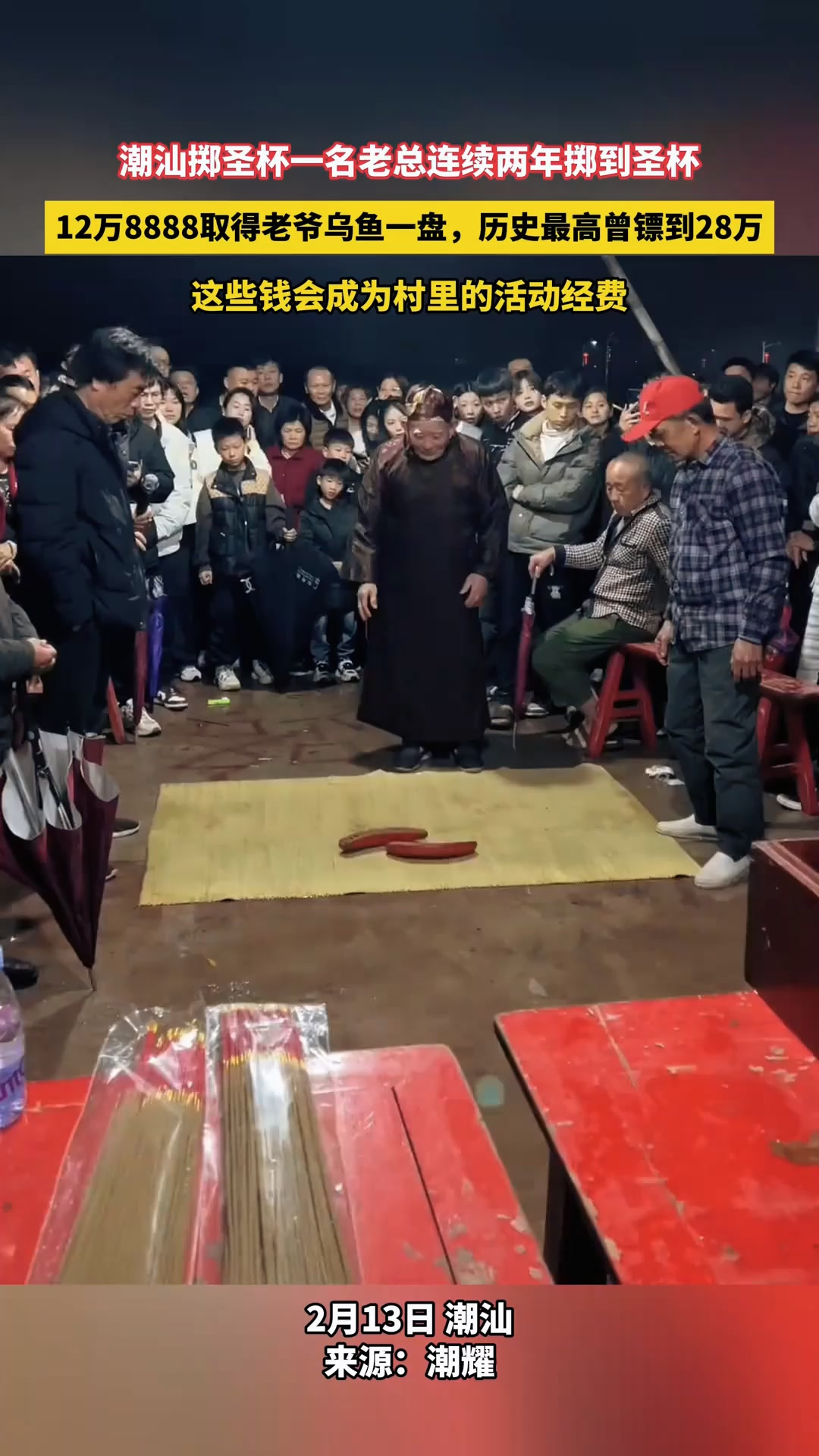 潮汕掷圣杯一名老总连续两年掷到圣杯,12万8888取得老爷乌鱼一盘