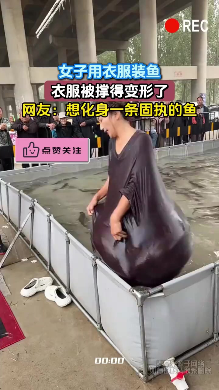女子用衣服装鱼,衣服被撑得变形了,网友:想化身一条固执的鱼