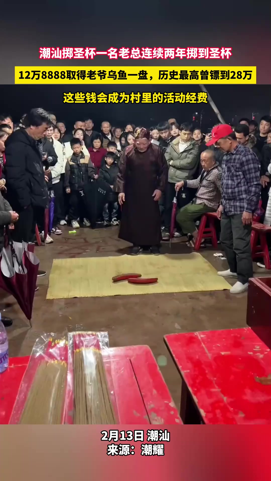 潮汕掷圣杯一名老总连续两年掷到圣杯,12万8888取得老爷乌鱼一盘