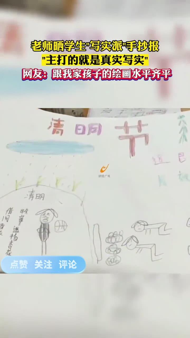 老师晒学生们的清明节手抄报