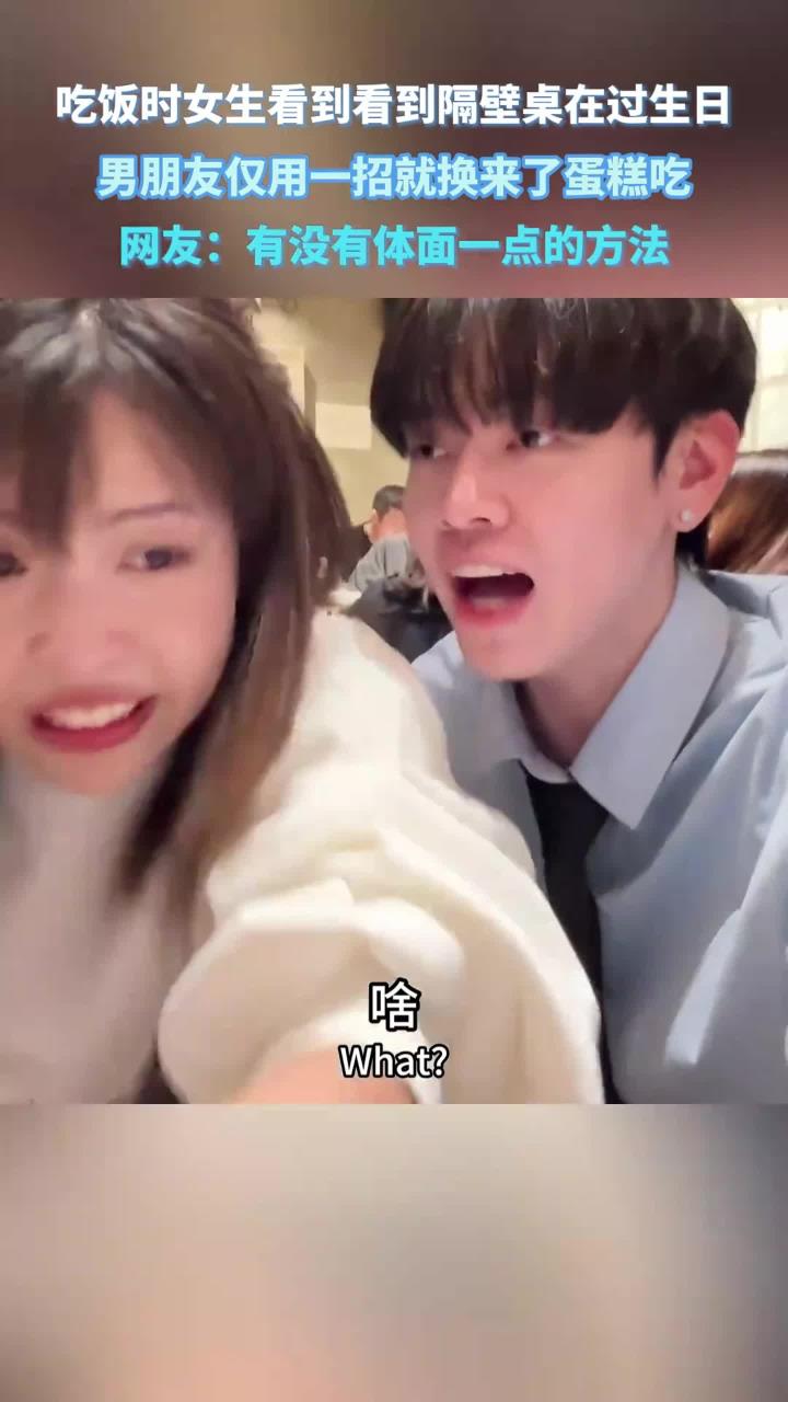 吃饭时女生看到看到隔壁桌在过生日,男朋友仅用一招就换来了蛋糕