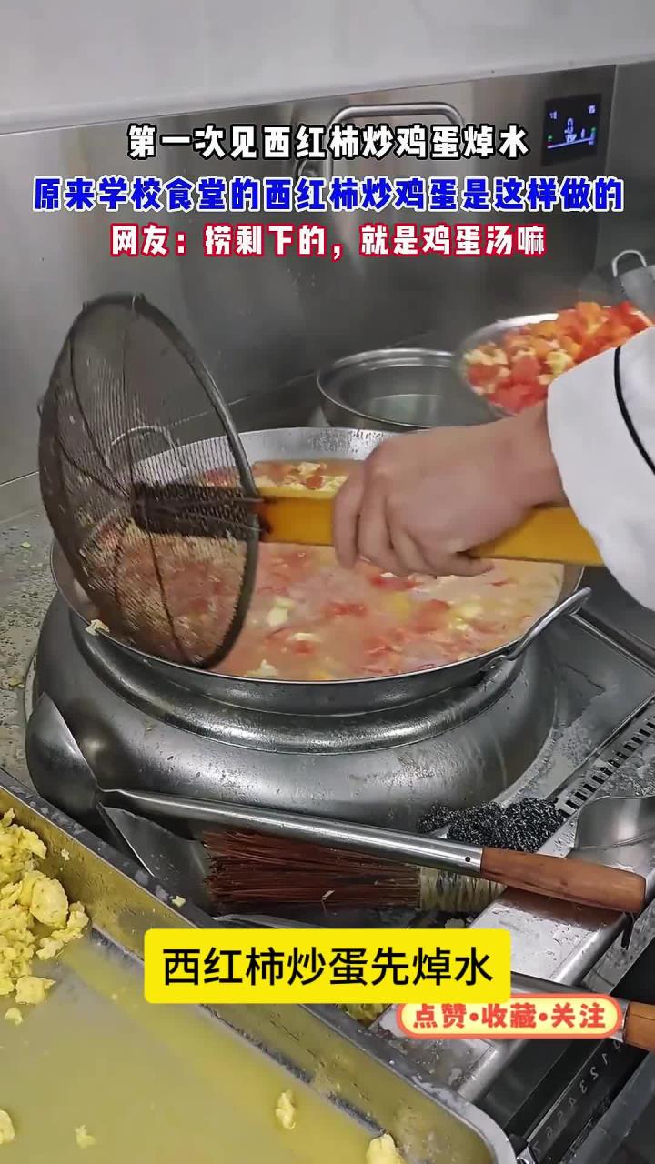 第一次见西红柿炒鸡蛋焯水 学校食堂的西红柿炒鸡蛋是这样做的