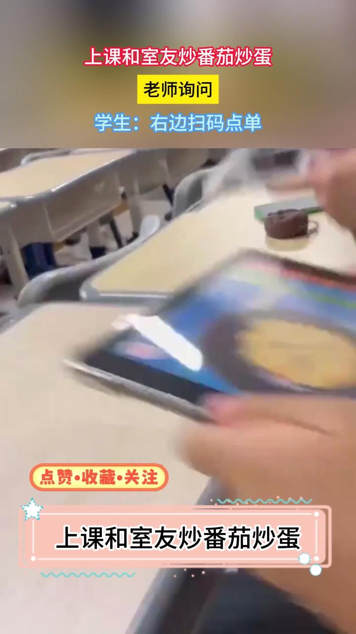 上课和室友炒番茄炒蛋,老师询问,学生:右边扫码点单