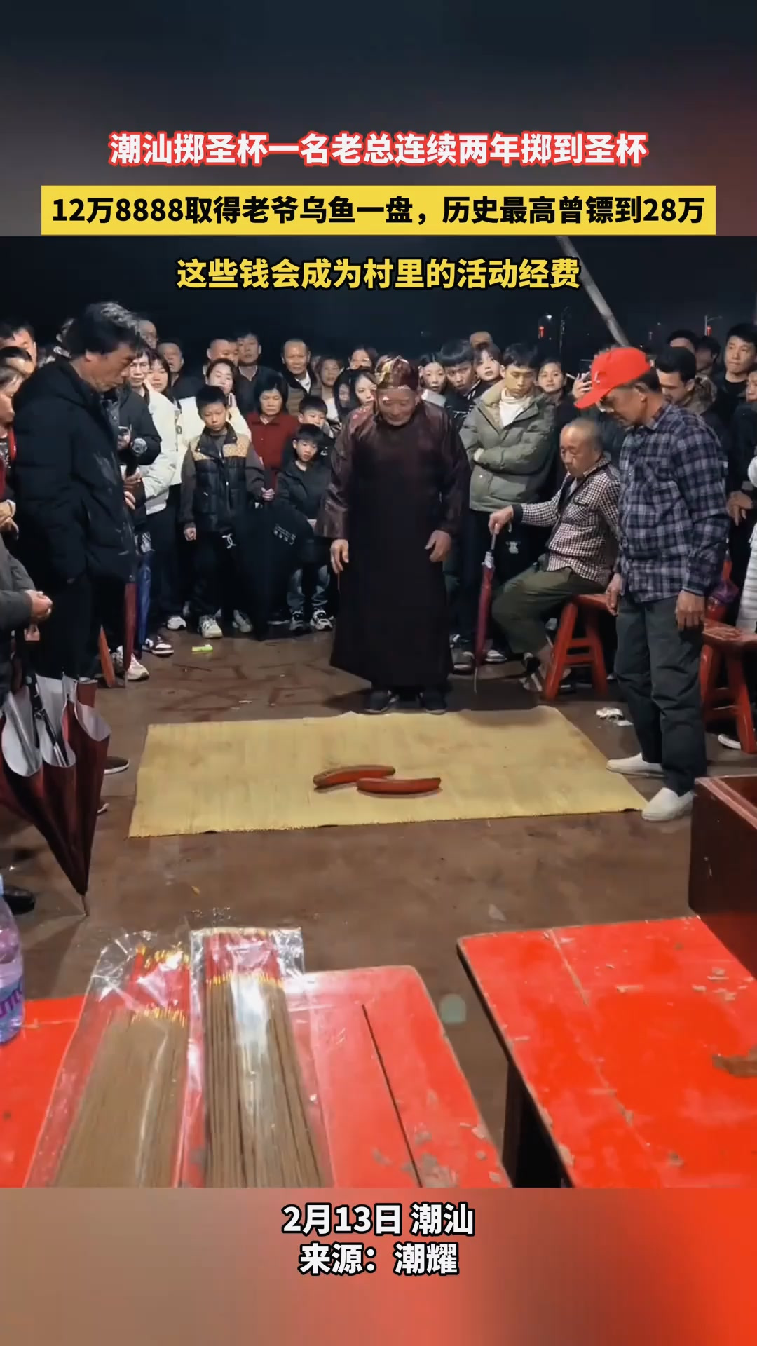 潮汕掷圣杯一名老总连续两年掷到圣杯,12万8888取得老爷乌鱼一盘