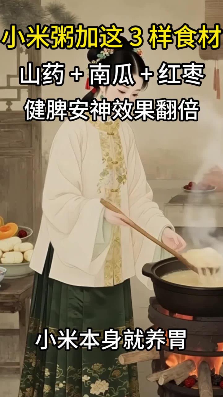 小米粥加这3样食材:山药+南瓜+红枣,健脾安神效果翻倍
