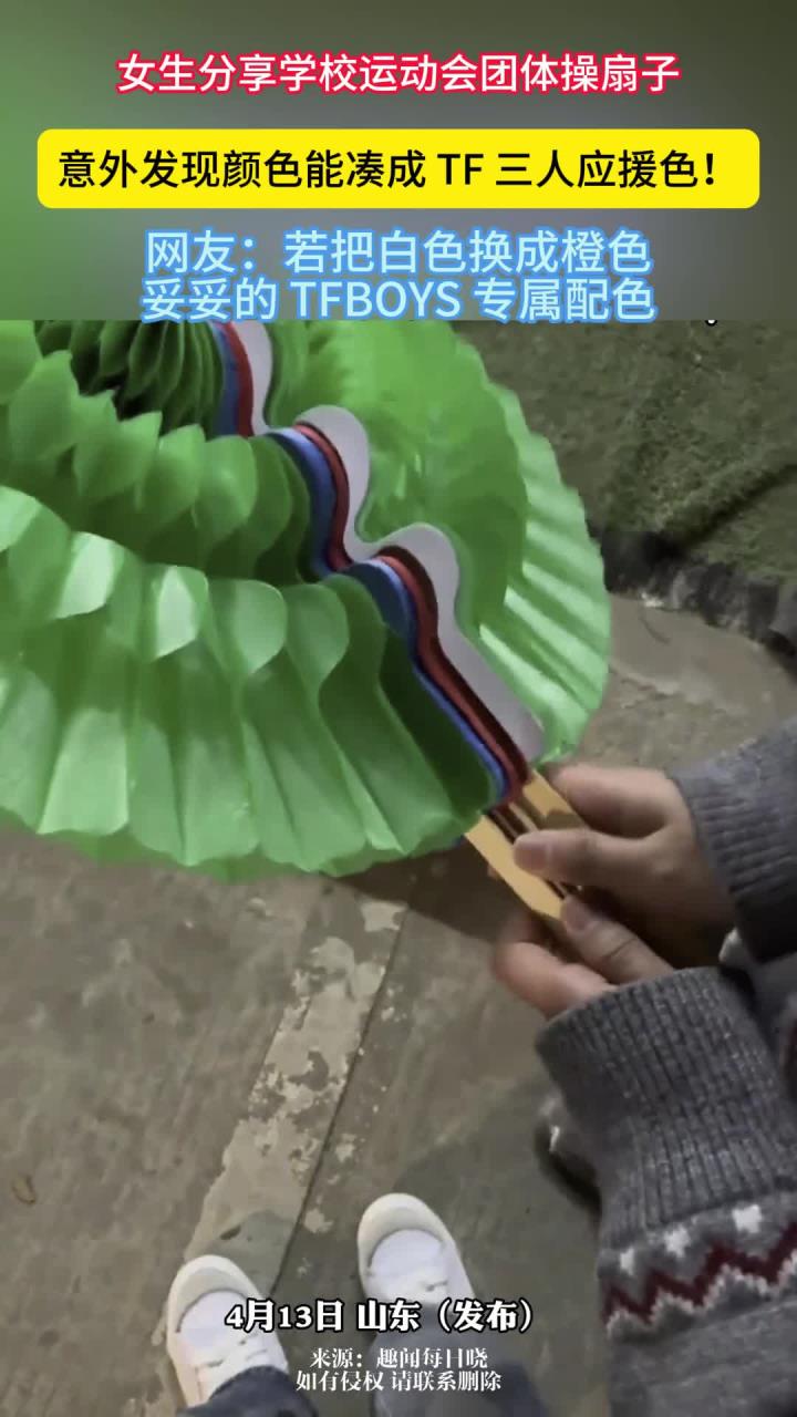 女生分享学校运动会团体操扇子,意外发现颜色能凑成 TF 三人应援色!